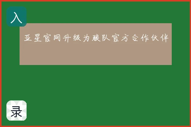 亚星官网升级为狼队官方合作伙伴