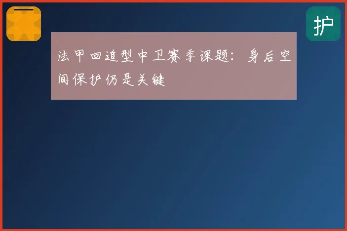 法甲回追型中卫赛季课题:身后空间保护仍是关键