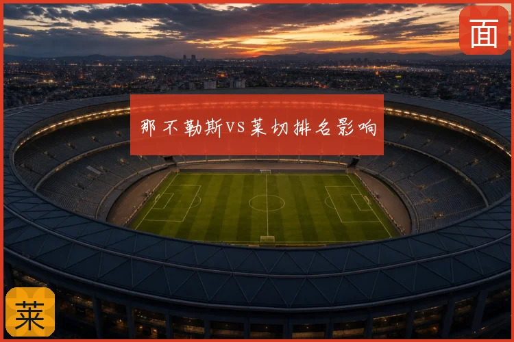 那不勒斯vs莱切排名影响