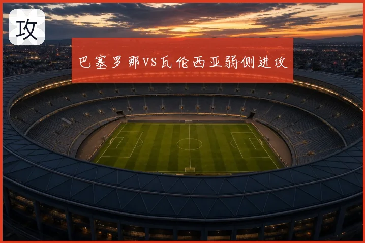 巴塞罗那vs瓦伦西亚弱侧进攻