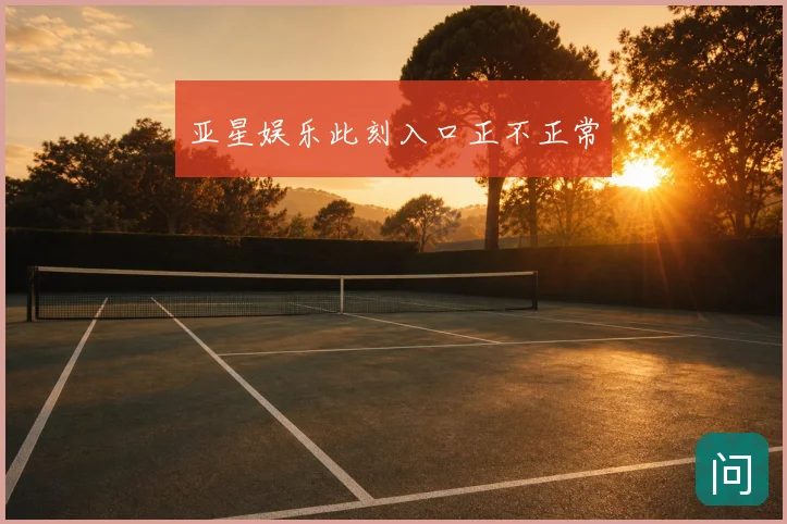 亚星娱乐此刻入口正不正常