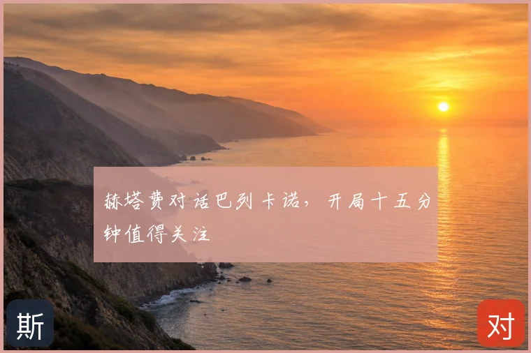 赫塔费对话巴列卡诺,开局十五分钟值得关注