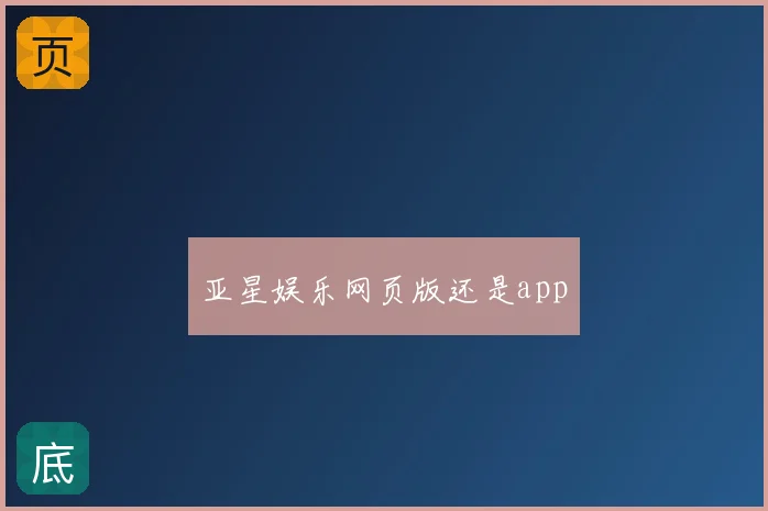 亚星娱乐网页版还是app