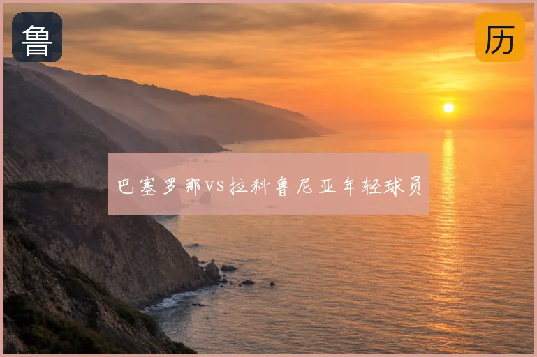 巴塞罗那vs拉科鲁尼亚年轻球员
